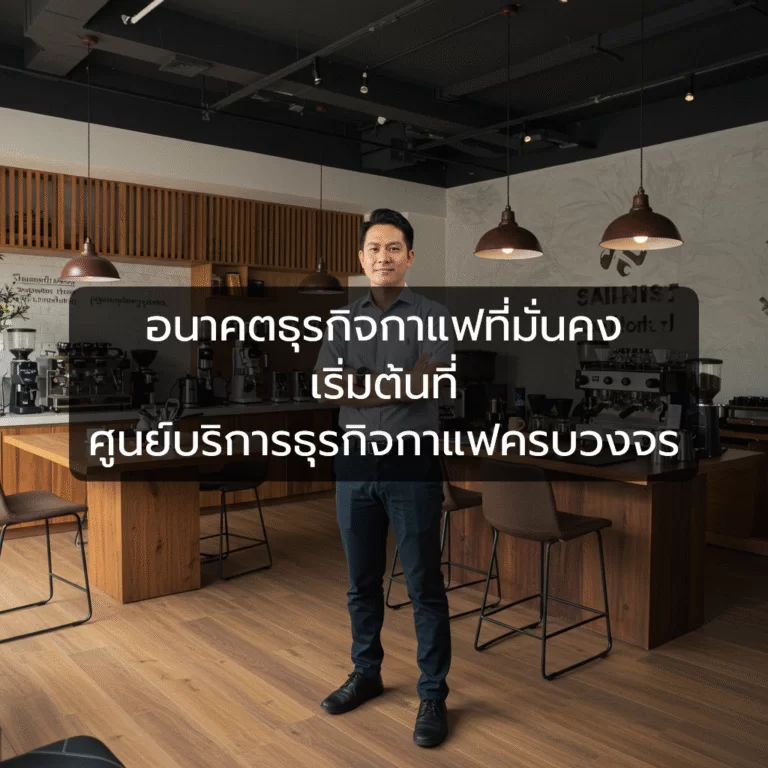 อนาคตธุรกิจกาแฟที่มั่นคง เริ่มต้นที่ศูนย์บริการธุรกิจกาแฟครบวงจร